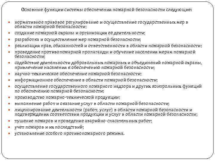 Основные функции системы обеспечения пожарной безопасности следующие: нормативное правовое регулирование и осуществление государственных мер