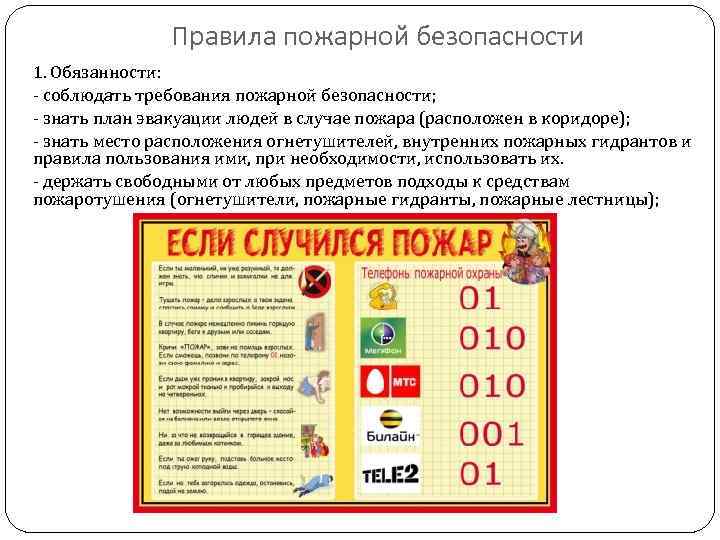 Правила пожарной безопасности 1. Обязанности: - соблюдать требования пожарной безопасности; - знать план эвакуации