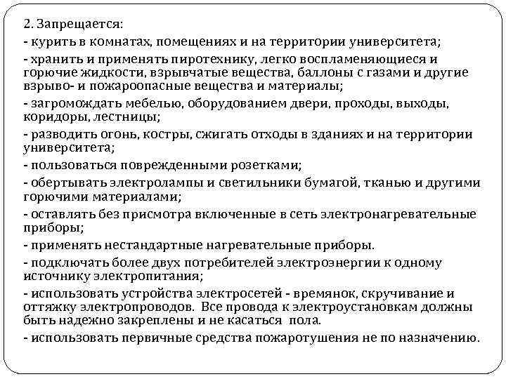 2. Запрещается: - курить в комнатах, помещениях и на территории университета; - хранить и