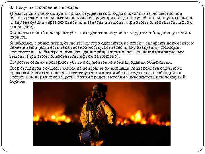 3. Получив сообщение о пожаре: а) находясь в учебных аудиториях, студенты соблюдая спокойствие, но