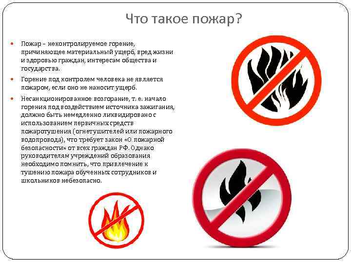 Что такое пожар? Пожар – неконтролируемое горение, причиняющее материальный ущерб, вред жизни и здоровью