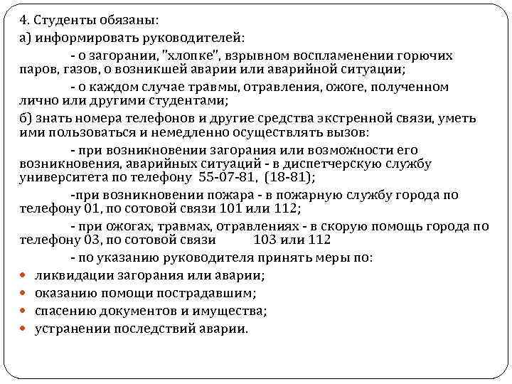 4. Студенты обязаны: а) информировать руководителей: - о загорании, "хлопке", взрывном воспламенении горючих паров,
