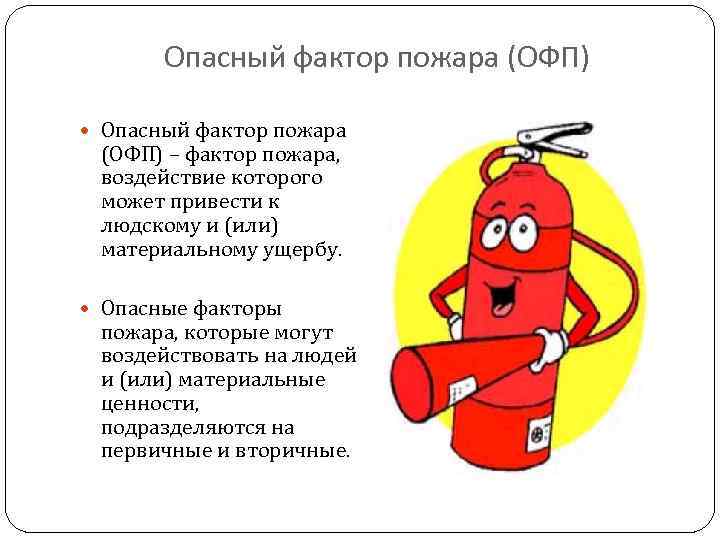 Опасный фактор пожара (ОФП) – фактор пожара, воздействие которого может привести к людскому и