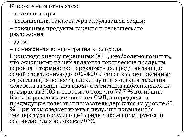 К первичным относятся: – пламя и искры; – повышенная температура окружающей среды; – токсичные