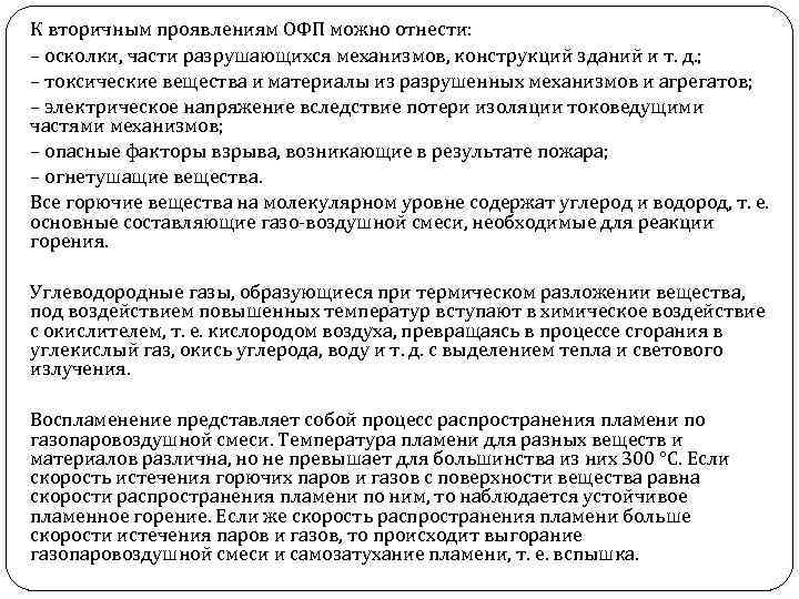 К вторичным проявлениям ОФП можно отнести: – осколки, части разрушающихся механизмов, конструкций зданий и