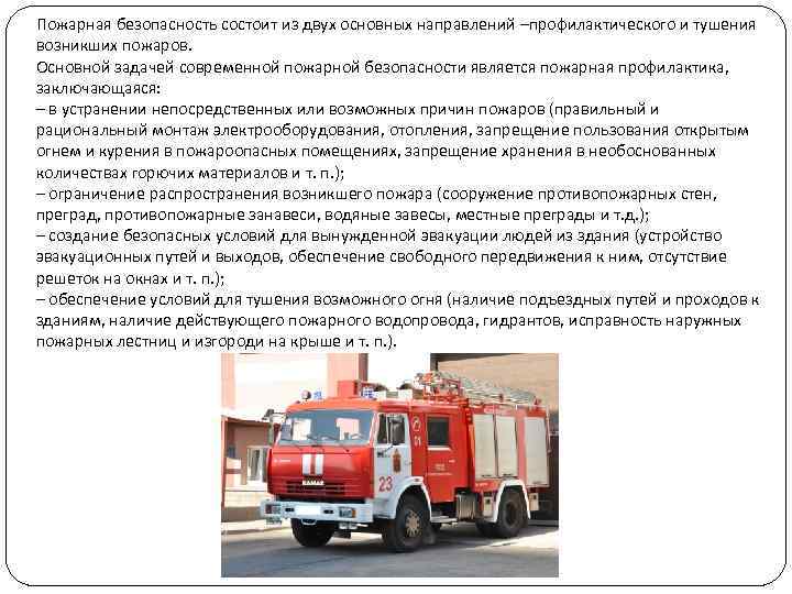 Пожарная безопасность состоит из двух основных направлений –профилактического и тушения возникших пожаров. Основной задачей