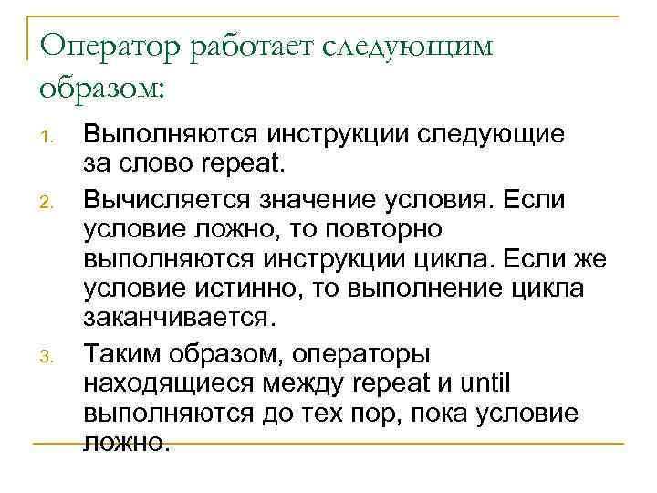 Оператор работает следующим образом: 1. 2. 3. Выполняются инструкции следующие за слово repeat. Вычисляется