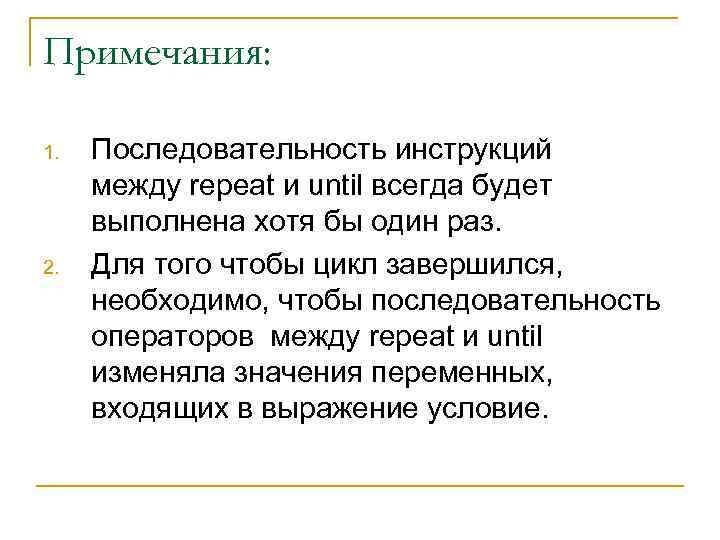 Примечания: 1. 2. Последовательность инструкций между repeat и until всегда будет выполнена хотя бы