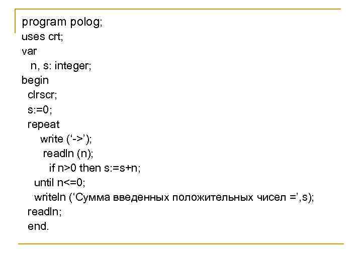 program polog; uses crt; var n, s: integer; begin clrscr; s: =0; repeat write