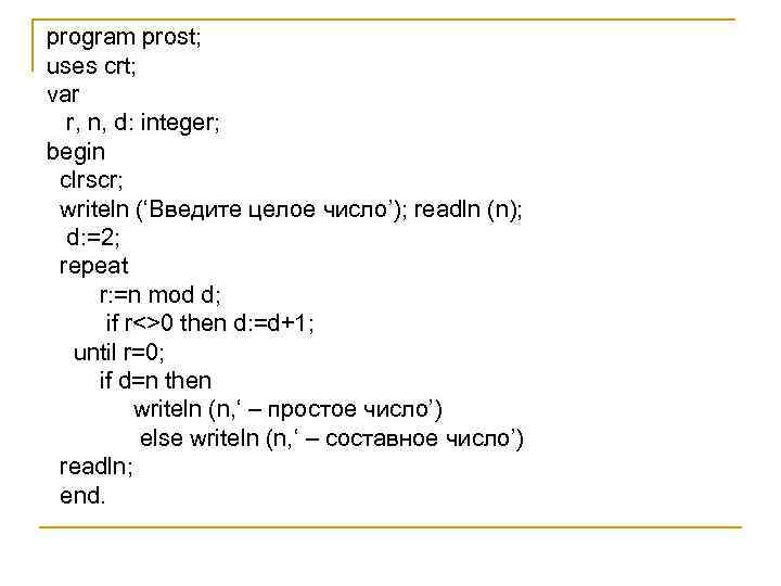 program prost; uses crt; var r, n, d: integer; begin clrscr; writeln (‘Введите целое