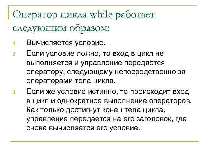 Оператор цикла while работает следующим образом: 1. 2. 3. Вычисляется условие. Если условие ложно,