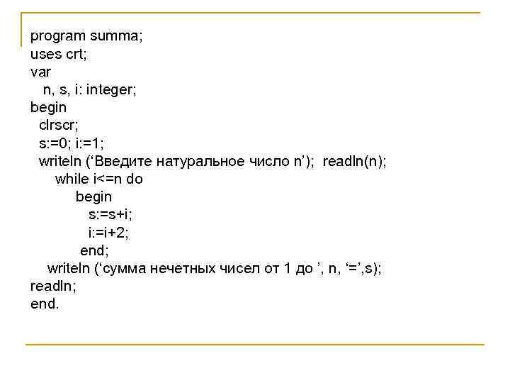 program summa; uses crt; var n, s, i: integer; begin clrscr; s: =0; i: