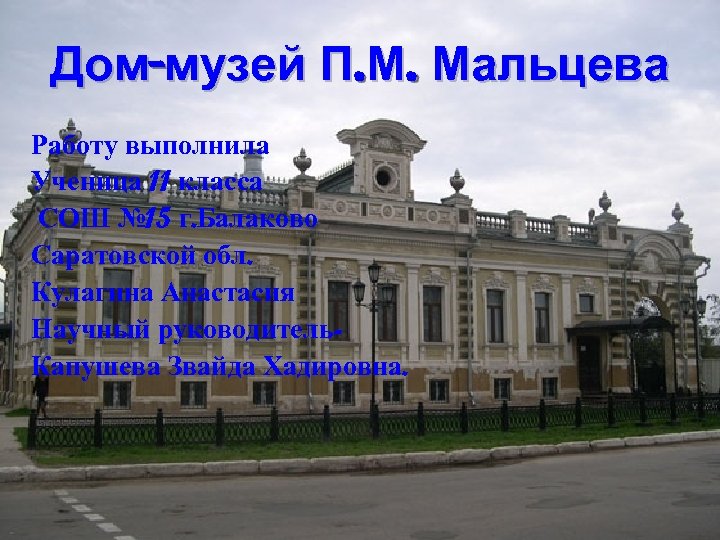 Дом-музей П. М. Мальцева Работу выполнила Ученица 11 класса СОШ № 15 г. Балаково