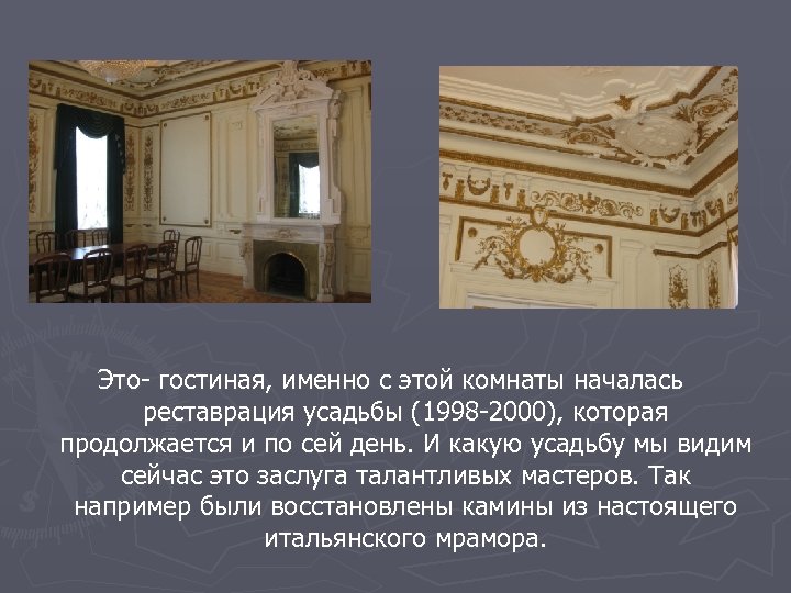 Это- гостиная, именно с этой комнаты началась реставрация усадьбы (1998 -2000), которая продолжается и