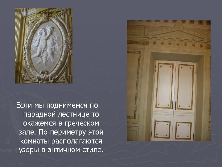 Если мы поднимемся по парадной лестнице то окажемся в греческом зале. По периметру этой