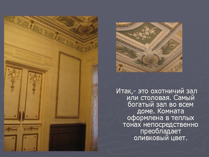Итак, - это охотничий зал или столовая. Самый богатый зал во всем доме. Комната