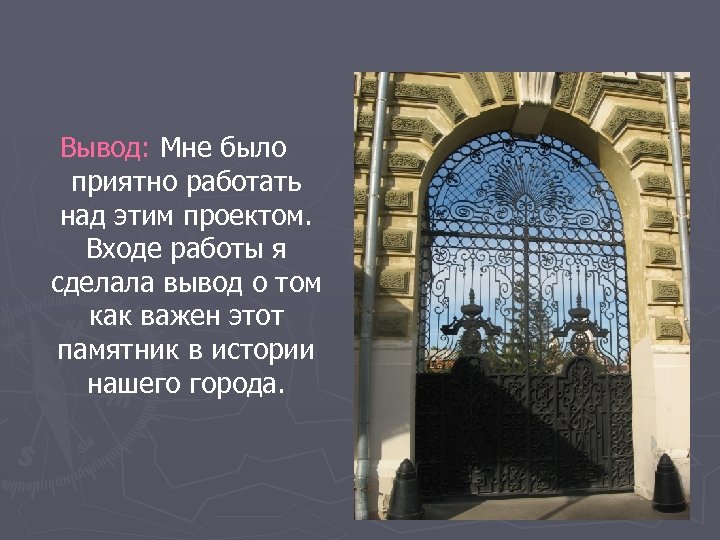 Вывод: Мне было приятно работать над этим проектом. Входе работы я сделала вывод о