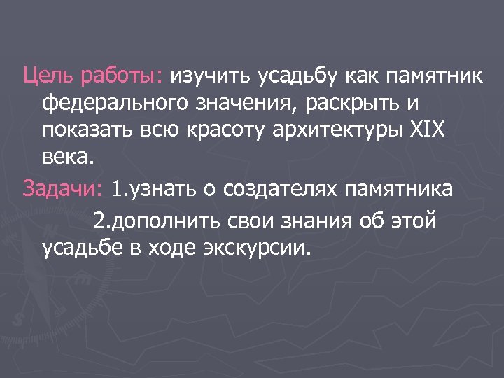 Цель работы: изучить усадьбу как памятник федерального значения, раскрыть и показать всю красоту архитектуры