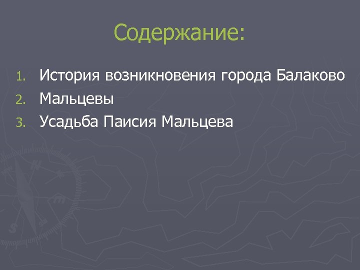 Содержание: История возникновения города Балаково 2. Мальцевы 3. Усадьба Паисия Мальцева 1. 