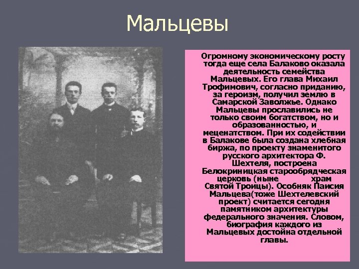 Мальцевы Огромному экономическому росту тогда еще села Балаково оказала деятельность семейства Мальцевых. Его глава