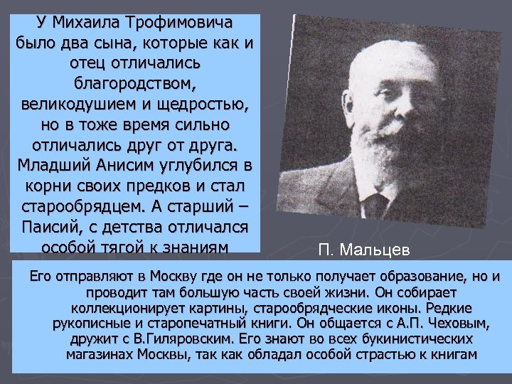 У Михаила Трофимовича было два сына, которые как и отец отличались благородством, великодушием и