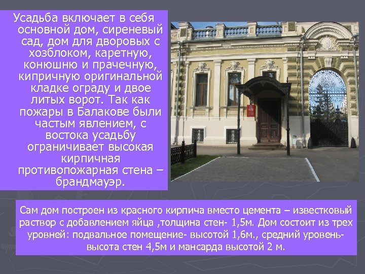 Усадьба включает в себя основной дом, сиреневый сад, дом для дворовых с хозблоком, каретную,