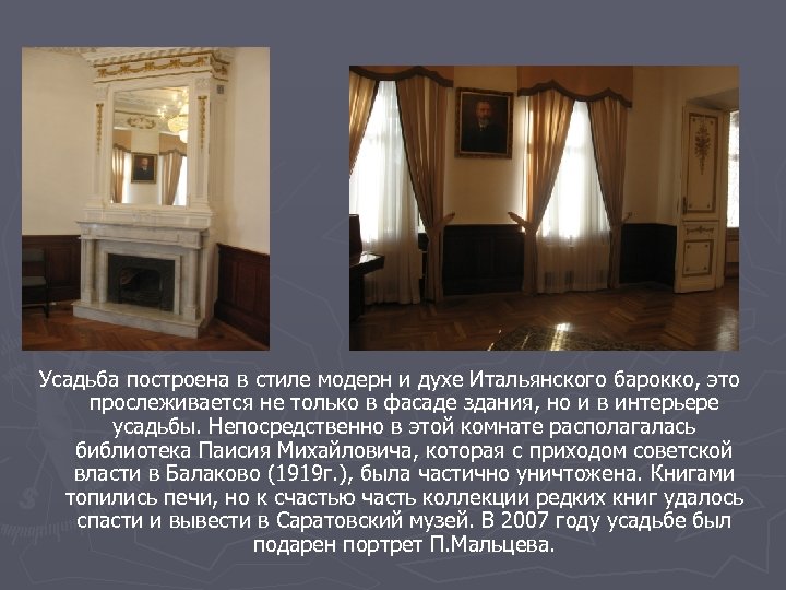 Усадьба построена в стиле модерн и духе Итальянского барокко, это прослеживается не только в