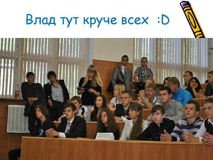 Влад тут круче всех : D 