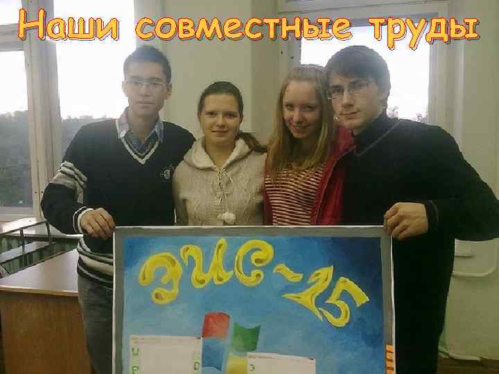 Наши совместные труды 