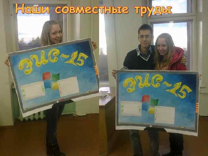 Наши совместные труды 