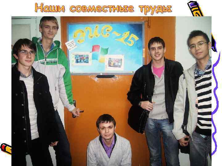 Наши совместные труды 