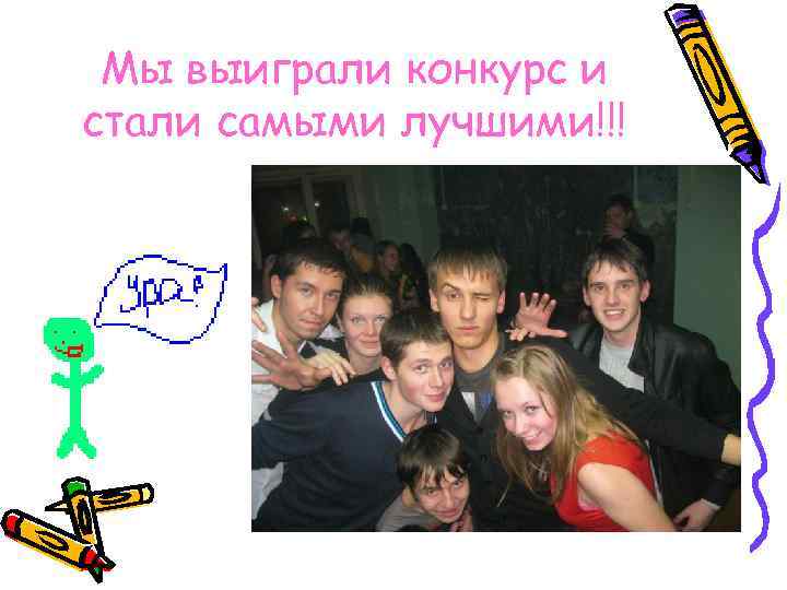 Мы выиграли конкурс и стали самыми лучшими!!! 