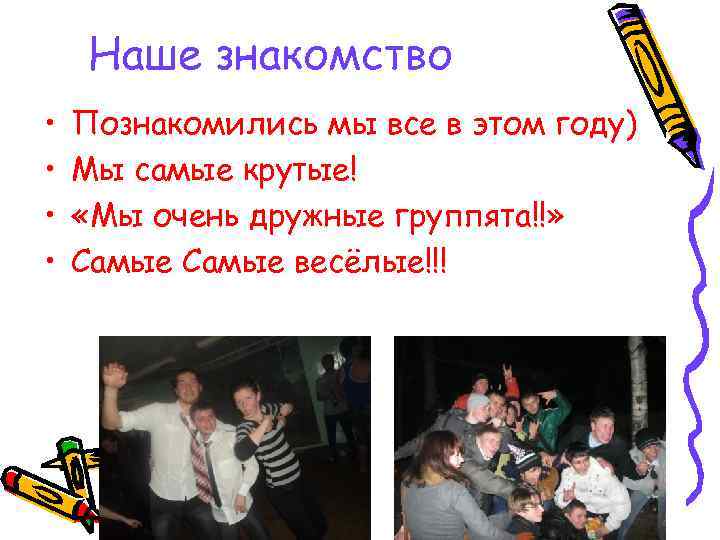 Наше знакомство • • Познакомились мы все в этом году) Мы самые крутые! «Мы