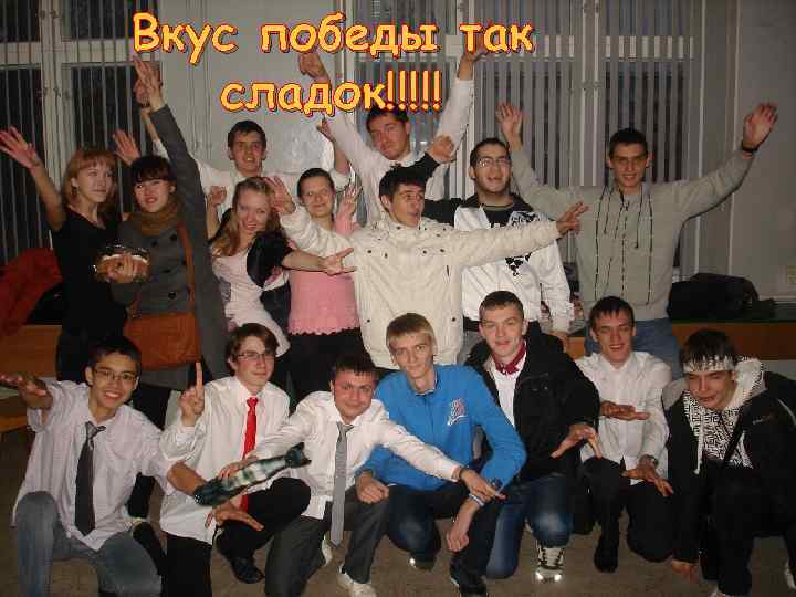 Вкус победы так сладок!!!!! 