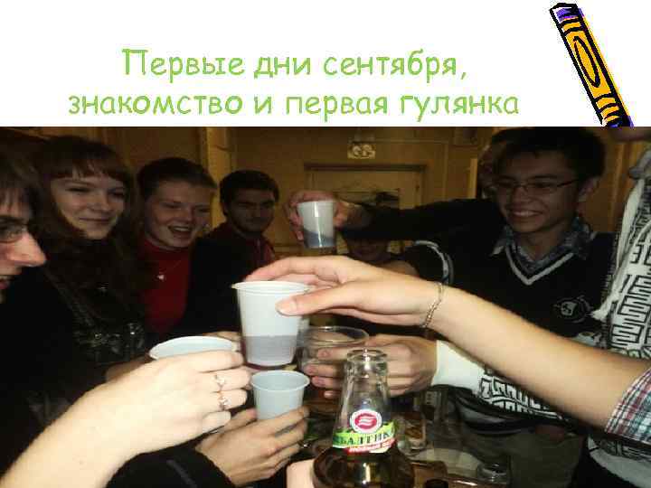 Первые дни сентября, знакомство и первая гулянка 