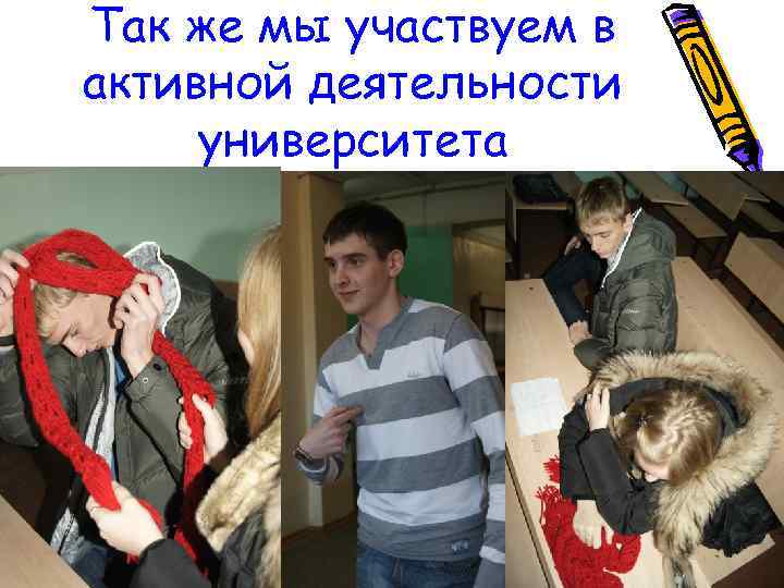 Так же мы участвуем в активной деятельности университета 