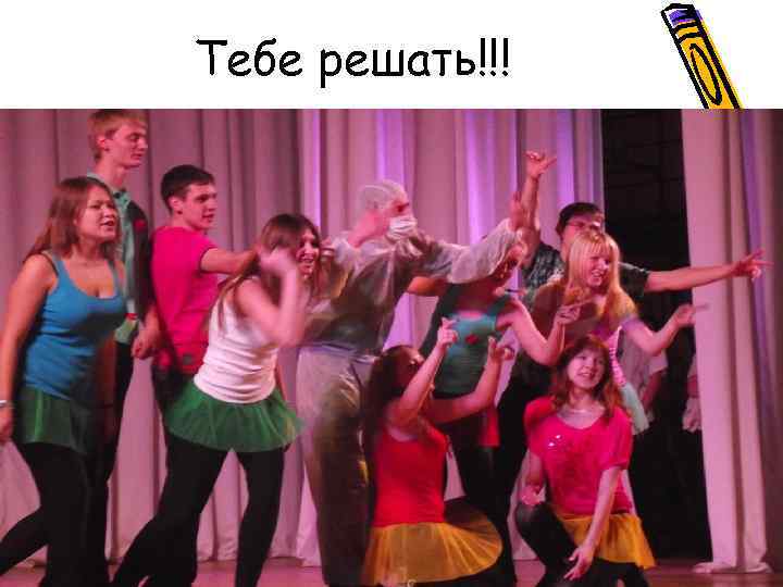 Тебе решать!!! 