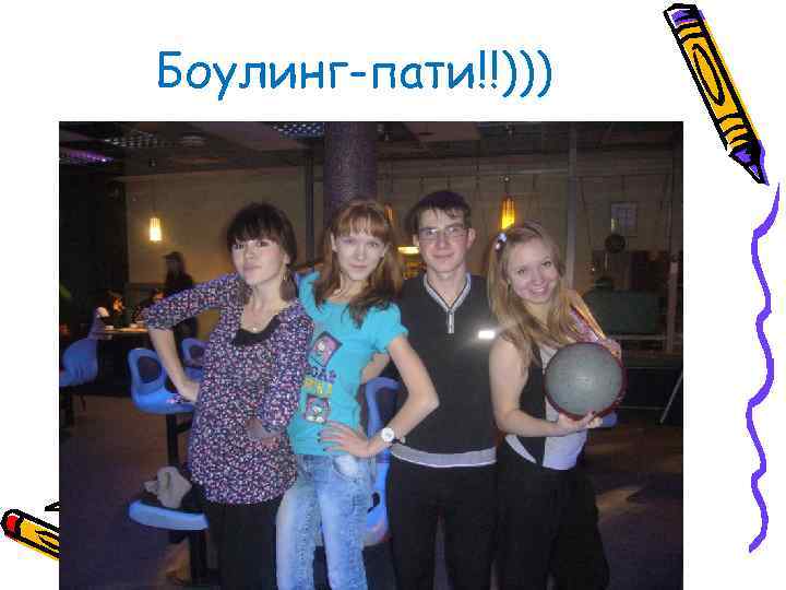 Боулинг-пати!!))) 