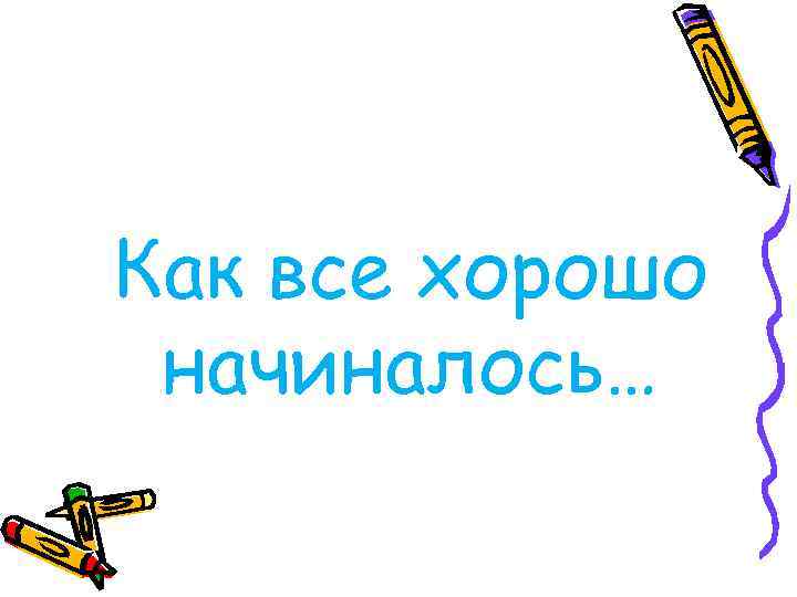 Как все хорошо начиналось… 