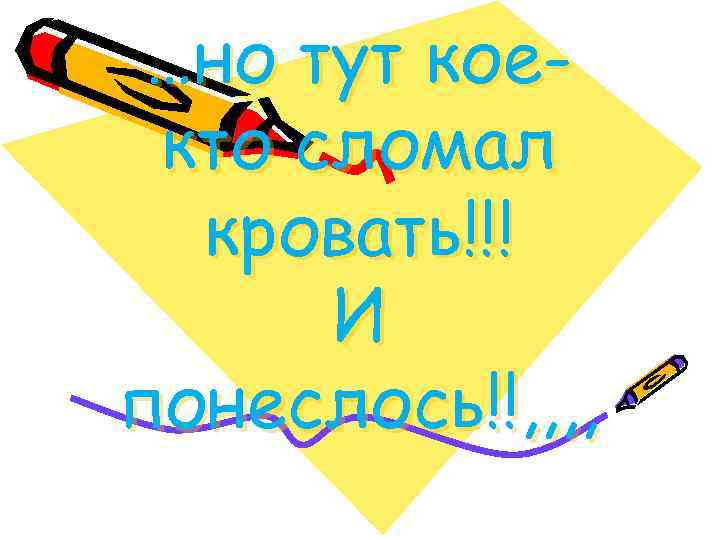 …но тут коекто сломал кровать!!! И понеслось!!, , 