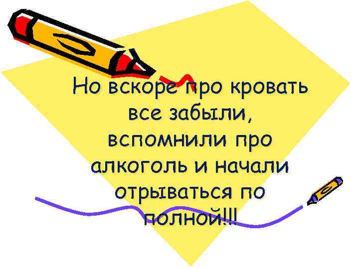 Но вскоре про кровать все забыли, вспомнили про алкоголь и начали отрываться по полной!!!