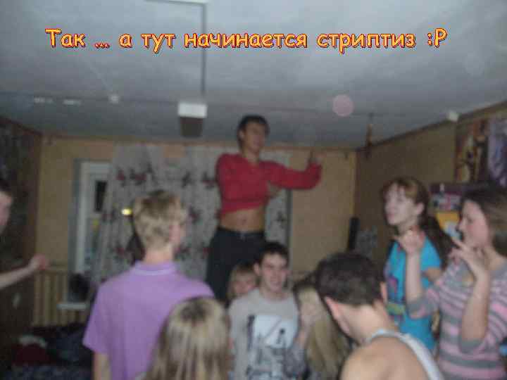 Так … а тут начинается стриптиз : Р 