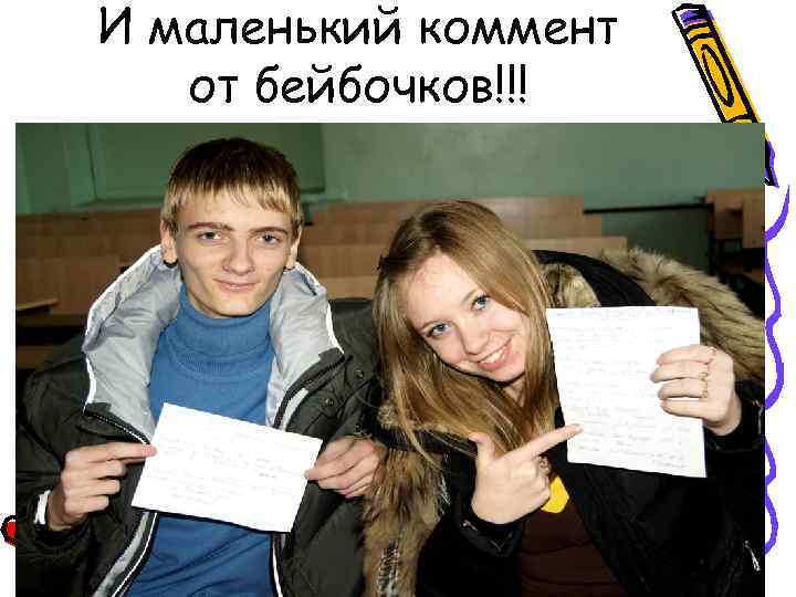 И маленький коммент от бейбочков!!! 