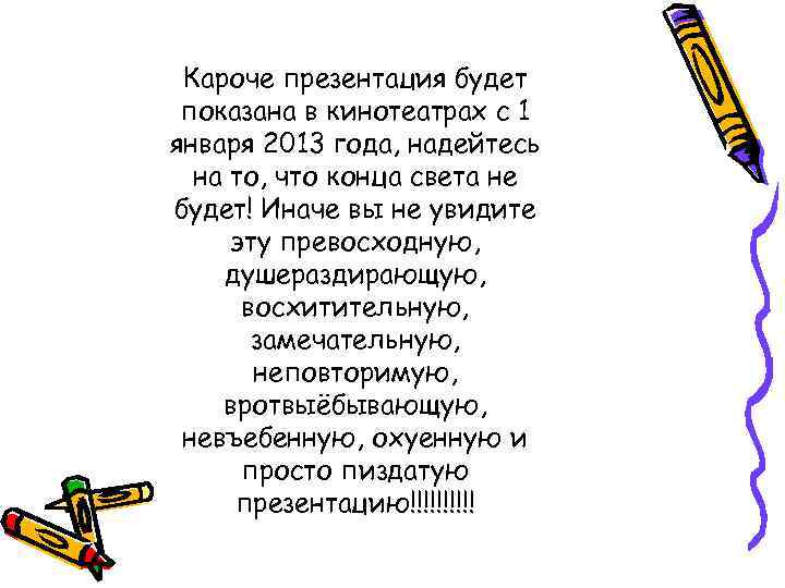 Кароче презентация будет показана в кинотеатрах с 1 января 2013 года, надейтесь на то,