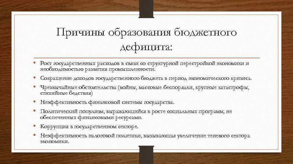 Что такое бюджетный дефицит. Причины возникновения дефицита госбюджета. Причины образования дефицита бюджета. Причины бюджетного профицита. Причины дефицита государственного бюджета.