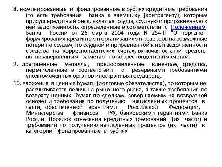 8. номинированные и фондированные в рублях кредитные требования (то есть требования банка к заемщику