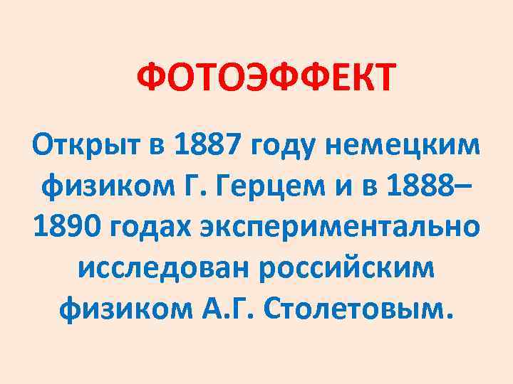 ФОТОЭФФЕКТ Открыт в 1887 году немецким физиком Г. Герцем и в 1888– 1890 годах
