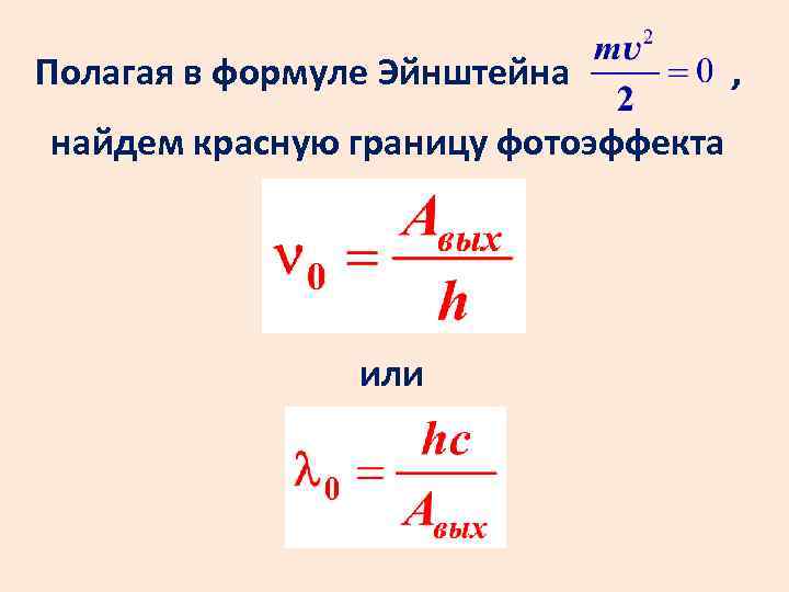 Красная граница фотоэффекта эв