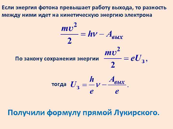 Если энергия фотона превышает работу выхода, то разность между ними идет на кинетическую энергию
