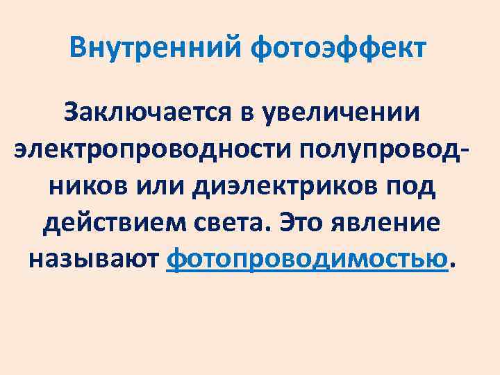 Внутренний фотоэффект Заключается в увеличении электропроводности полупроводников или диэлектриков под действием света. Это явление